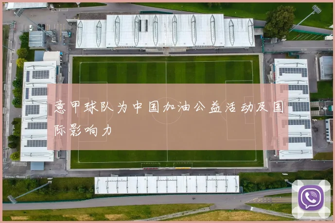 意甲球队为中国加油公益活动及国际影响力
