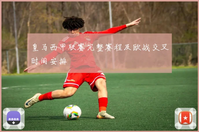 皇马西甲联赛完整赛程及欧战交叉时间安排