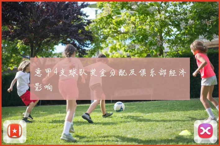 意甲4支球队奖金分配及俱乐部经济影响