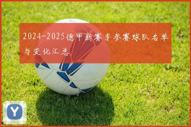 2024-2025德甲新赛季参赛球队名单与变化汇总