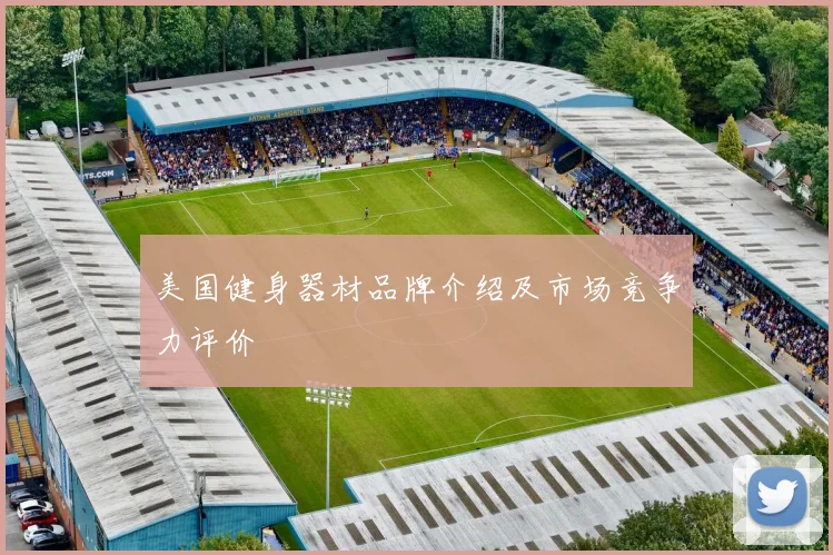 美国健身器材品牌介绍及市场竞争力评价