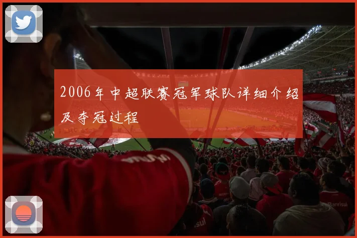 2006年中超联赛冠军球队详细介绍及夺冠过程