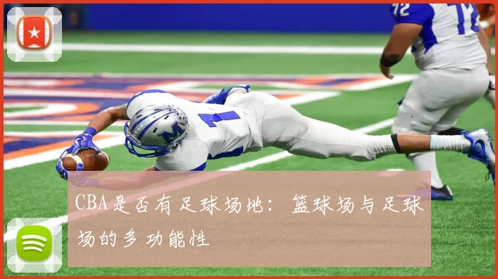 CBA是否有足球场地:篮球场与足球场的多功能性