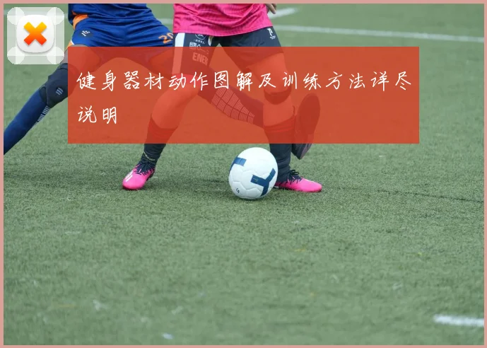 健身器材动作图解及训练方法详尽说明