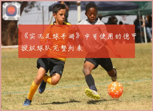 《实况足球手游》中可使用的德甲授权球队完整列表