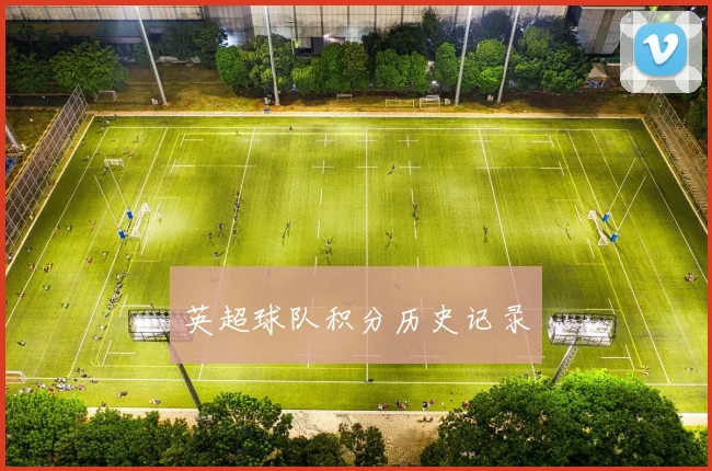 英超球队积分历史记录