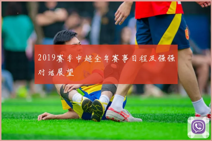 2019赛季中超全年赛事日程及强强对话展望
