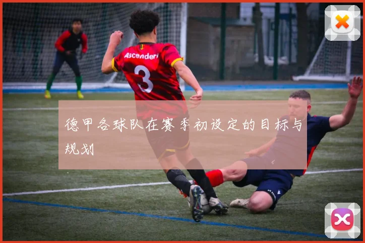 德甲各球队在赛季初设定的目标与规划