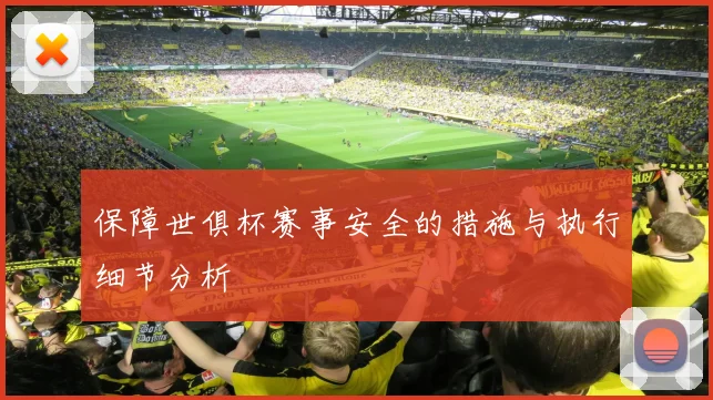 保障世俱杯赛事安全的措施与执行细节分析