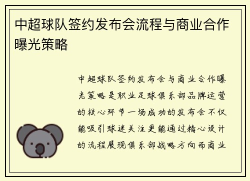 中超球队签约发布会流程与商业合作曝光策略