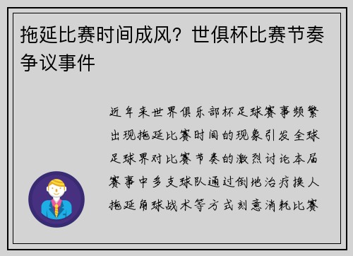 拖延比赛时间成风？世俱杯比赛节奏争议事件