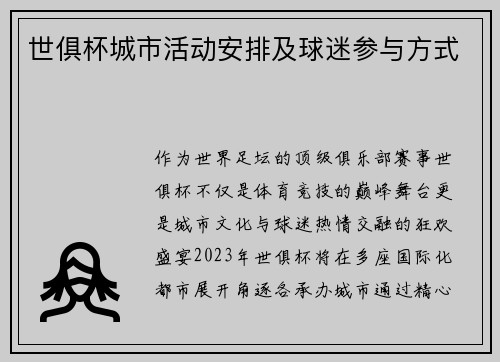 世俱杯城市活动安排及球迷参与方式