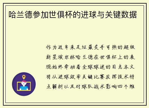 哈兰德参加世俱杯的进球与关键数据
