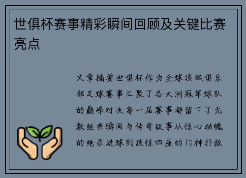 世俱杯赛事精彩瞬间回顾及关键比赛亮点
