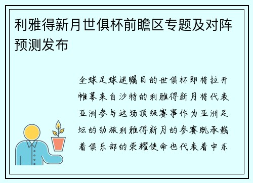 利雅得新月世俱杯前瞻区专题及对阵预测发布