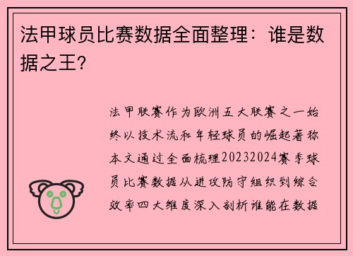 法甲球员比赛数据全面整理：谁是数据之王？