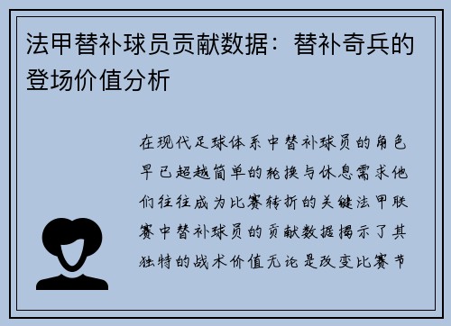 法甲替补球员贡献数据：替补奇兵的登场价值分析