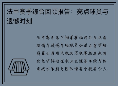 法甲赛季综合回顾报告：亮点球员与遗憾时刻