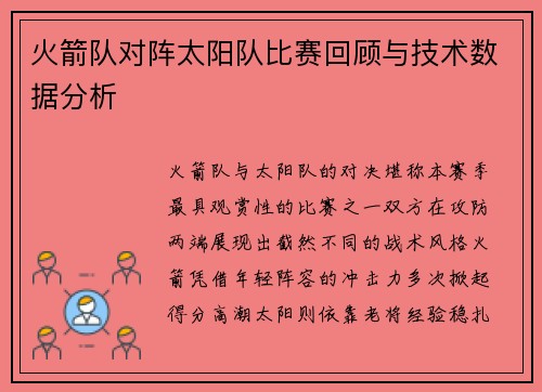 火箭队对阵太阳队比赛回顾与技术数据分析