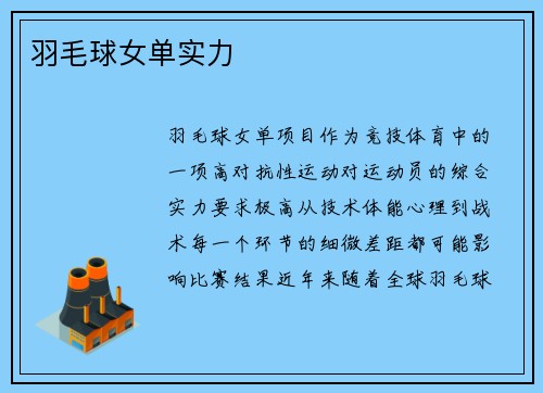 羽毛球女单实力