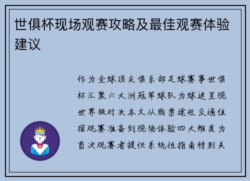 世俱杯现场观赛攻略及最佳观赛体验建议