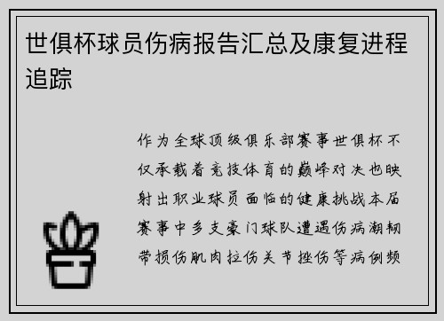 世俱杯球员伤病报告汇总及康复进程追踪