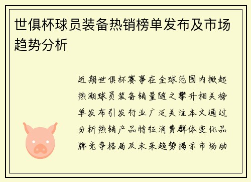 世俱杯球员装备热销榜单发布及市场趋势分析