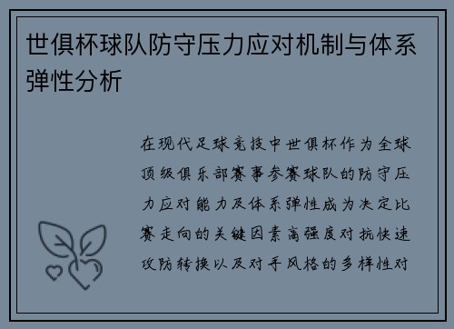 世俱杯球队防守压力应对机制与体系弹性分析