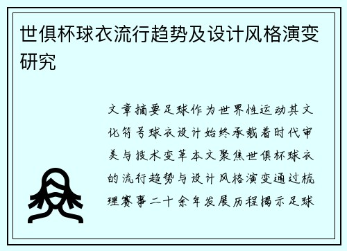 世俱杯球衣流行趋势及设计风格演变研究
