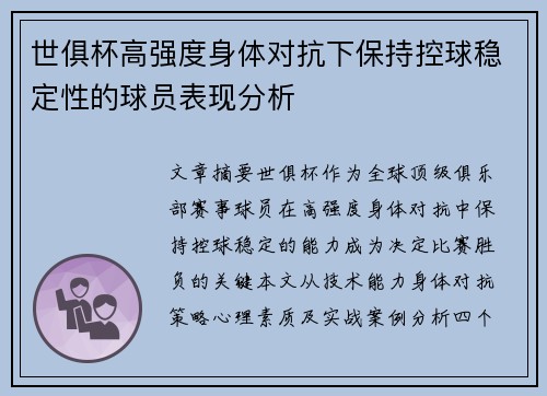世俱杯高强度身体对抗下保持控球稳定性的球员表现分析