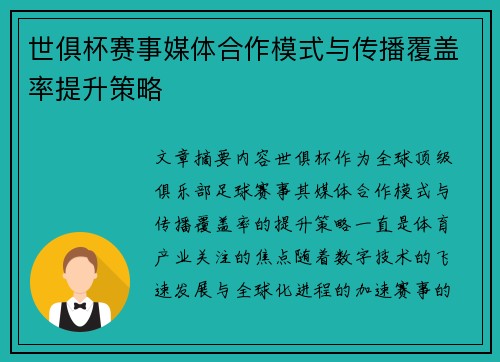 世俱杯赛事媒体合作模式与传播覆盖率提升策略