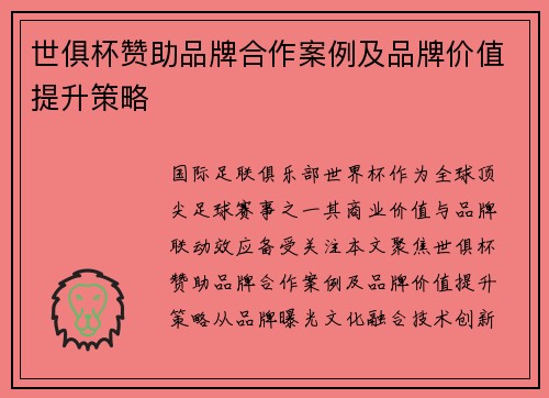 世俱杯赞助品牌合作案例及品牌价值提升策略