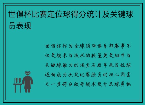 世俱杯比赛定位球得分统计及关键球员表现
