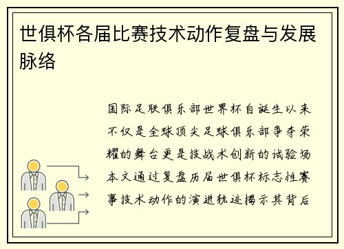世俱杯各届比赛技术动作复盘与发展脉络