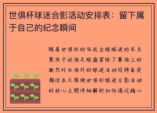 世俱杯球迷合影活动安排表：留下属于自己的纪念瞬间