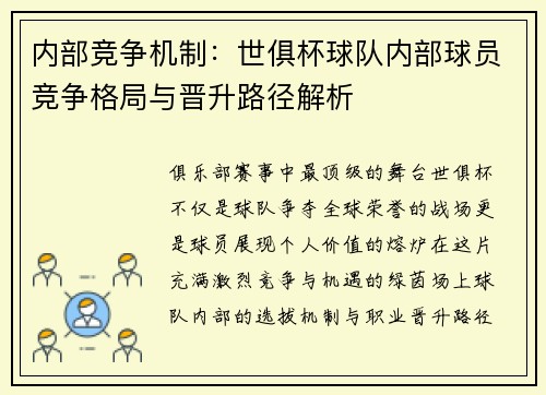 内部竞争机制：世俱杯球队内部球员竞争格局与晋升路径解析