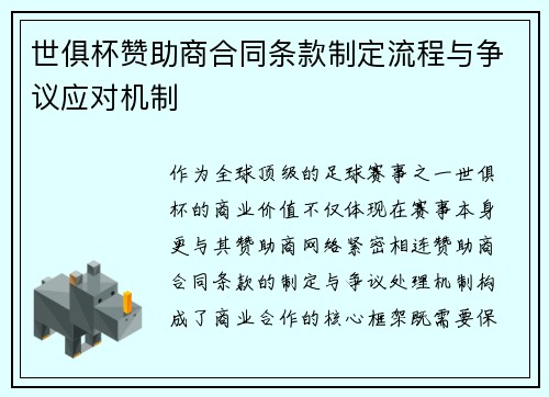 世俱杯赞助商合同条款制定流程与争议应对机制