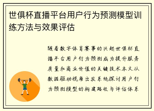 世俱杯直播平台用户行为预测模型训练方法与效果评估