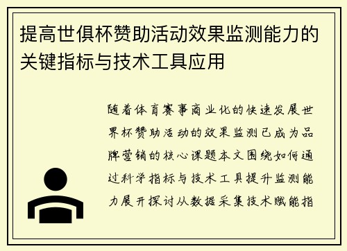 提高世俱杯赞助活动效果监测能力的关键指标与技术工具应用