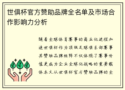 世俱杯官方赞助品牌全名单及市场合作影响力分析