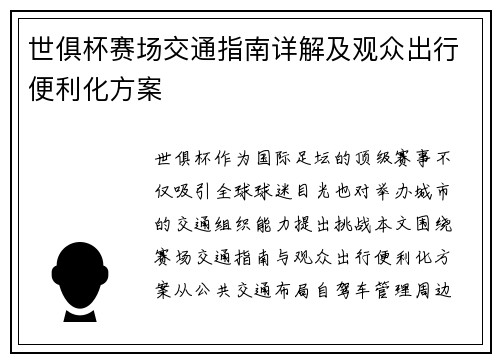 世俱杯赛场交通指南详解及观众出行便利化方案