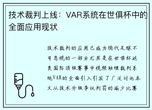 技术裁判上线：VAR系统在世俱杯中的全面应用现状