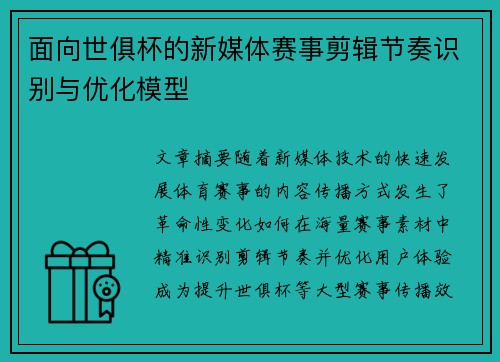 面向世俱杯的新媒体赛事剪辑节奏识别与优化模型