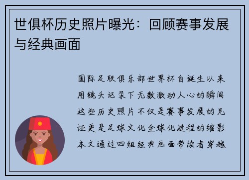 世俱杯历史照片曝光：回顾赛事发展与经典画面
