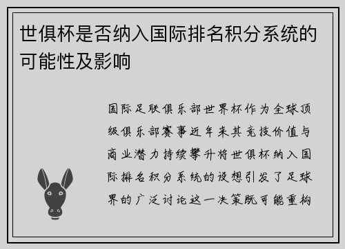 世俱杯是否纳入国际排名积分系统的可能性及影响