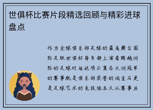 世俱杯比赛片段精选回顾与精彩进球盘点