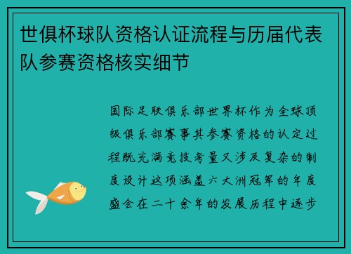 世俱杯球队资格认证流程与历届代表队参赛资格核实细节