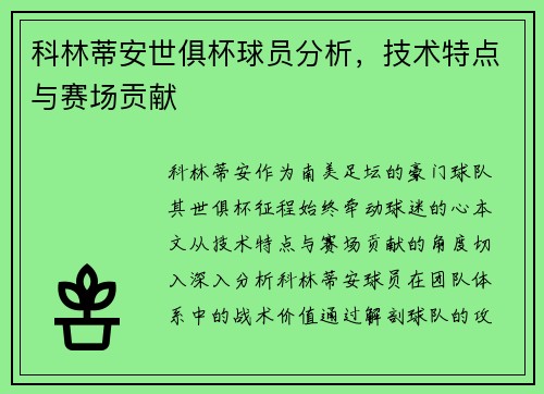 科林蒂安世俱杯球员分析，技术特点与赛场贡献