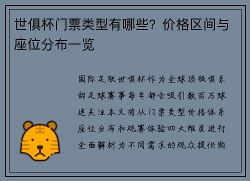 世俱杯门票类型有哪些？价格区间与座位分布一览