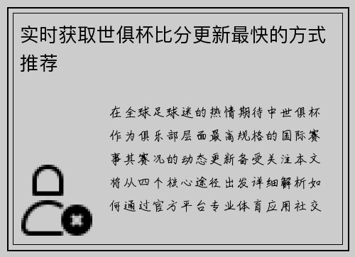 实时获取世俱杯比分更新最快的方式推荐